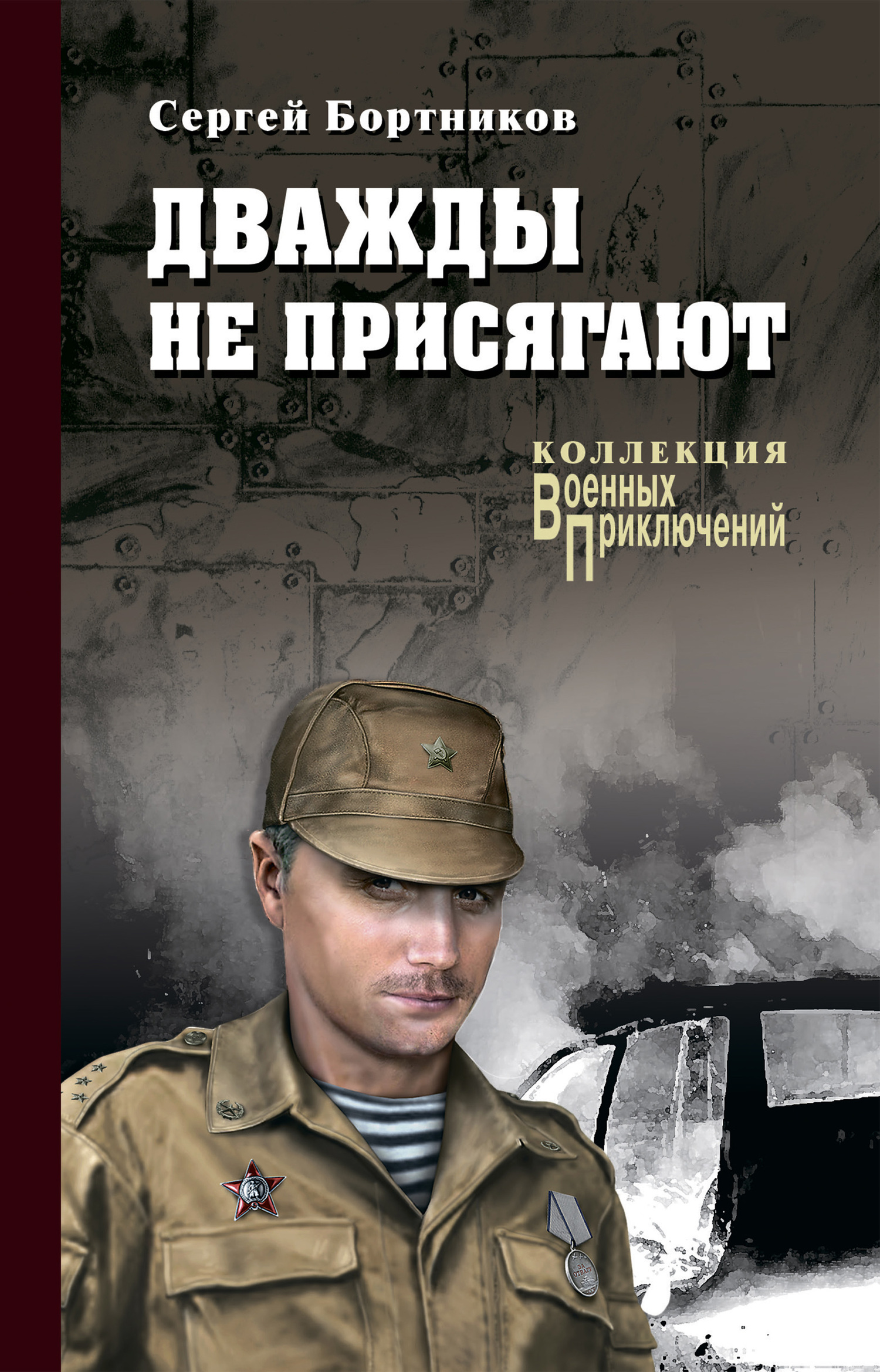 Дважды не присягают - Сергей Иванович Бортников