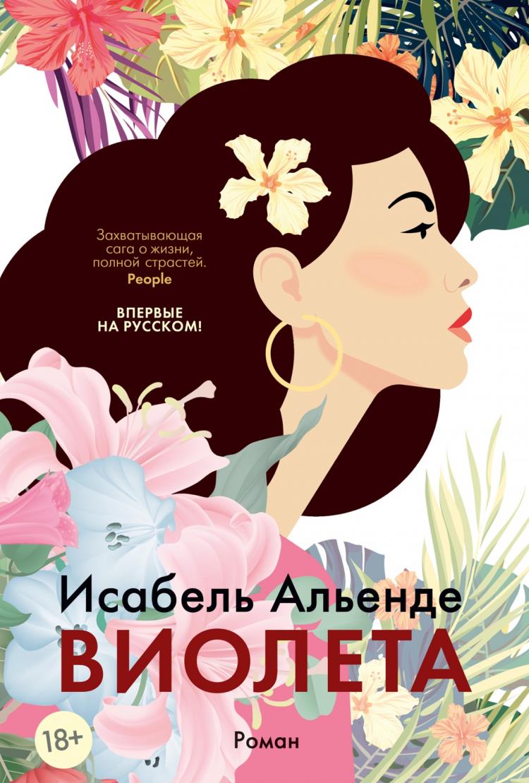 Виолетта - Исабель Альенде