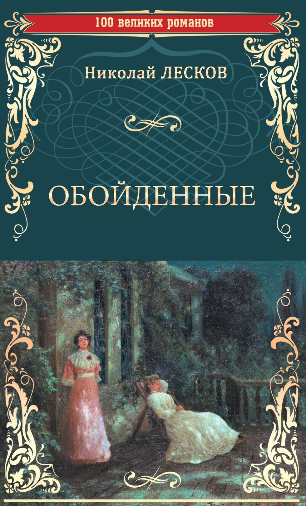 Обойденные - Николай Семенович Лесков