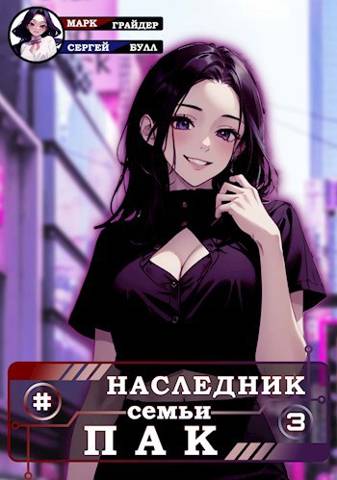 Наследник семьи Пак 3 - Марк Грайдер