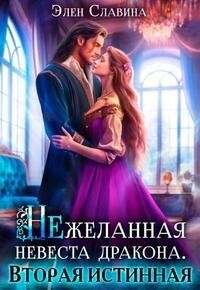 Нежеланная невеста дракона. Вторая истинная - Элен Славина