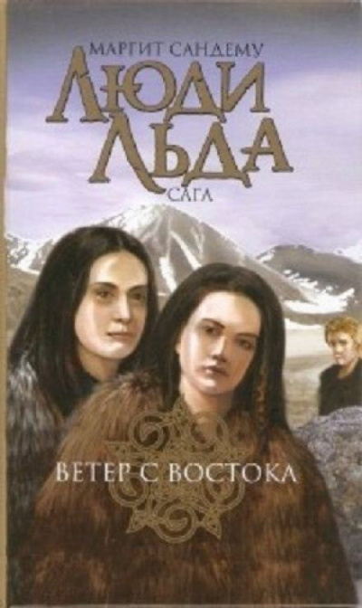 Сандему Маргит - Ветер с востока