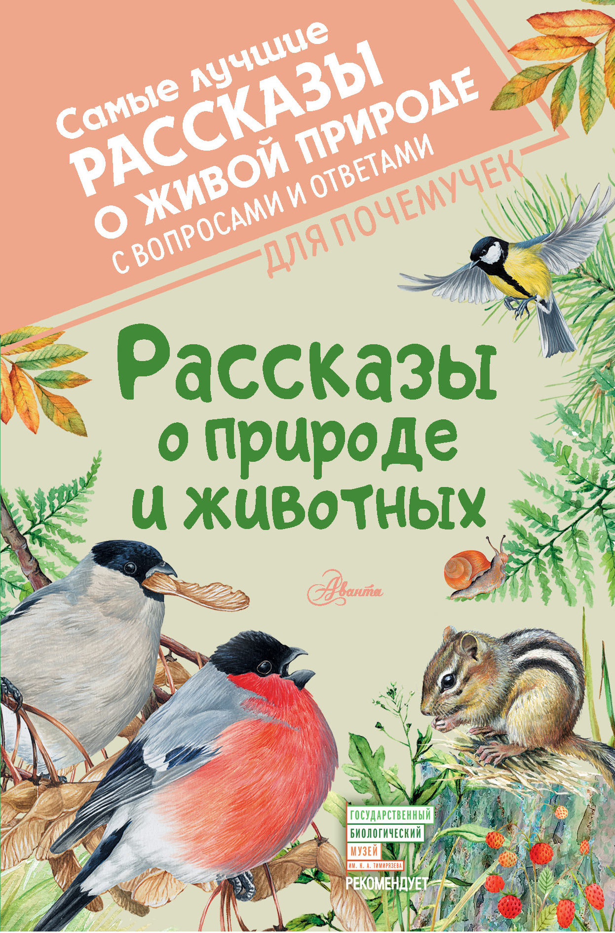 Рассказы о природе и животных - Михаил Михайлович Пришвин