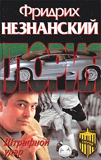 Штрафной удар - Фридрих Незнанский