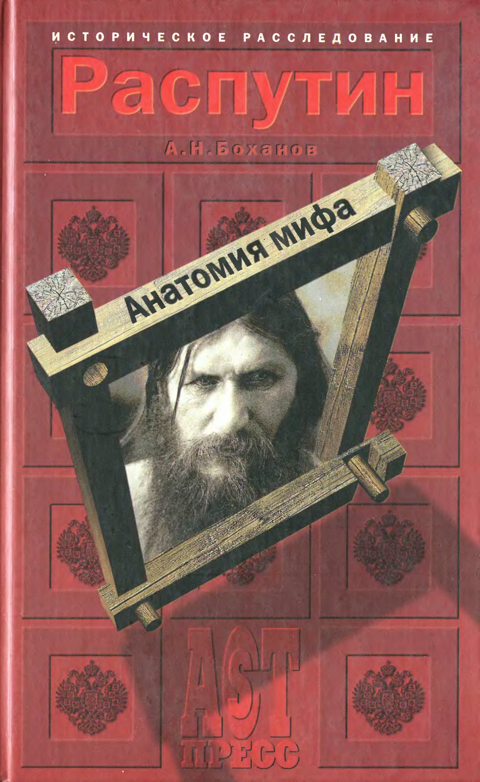 Распутин. Анатомия мифа - Александр Николаевич Боханов