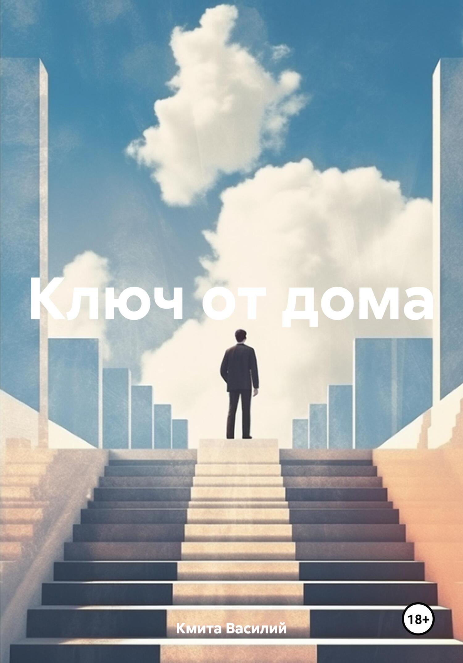 Ключ от дома - Василий Кмита