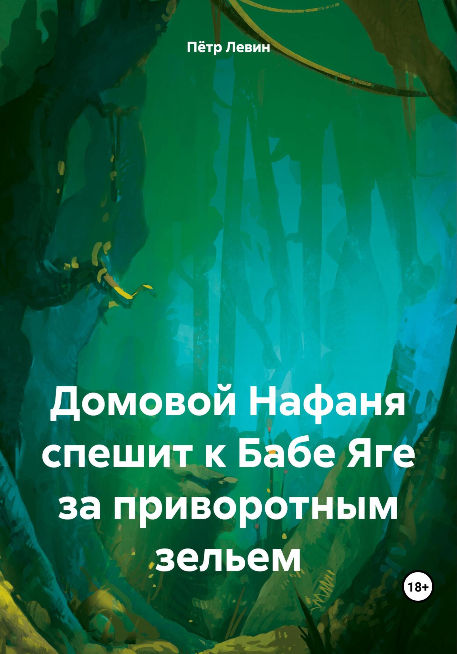 Домовой Нафаня спешит к Бабе Яге за приворотным зельем - Петр Левин