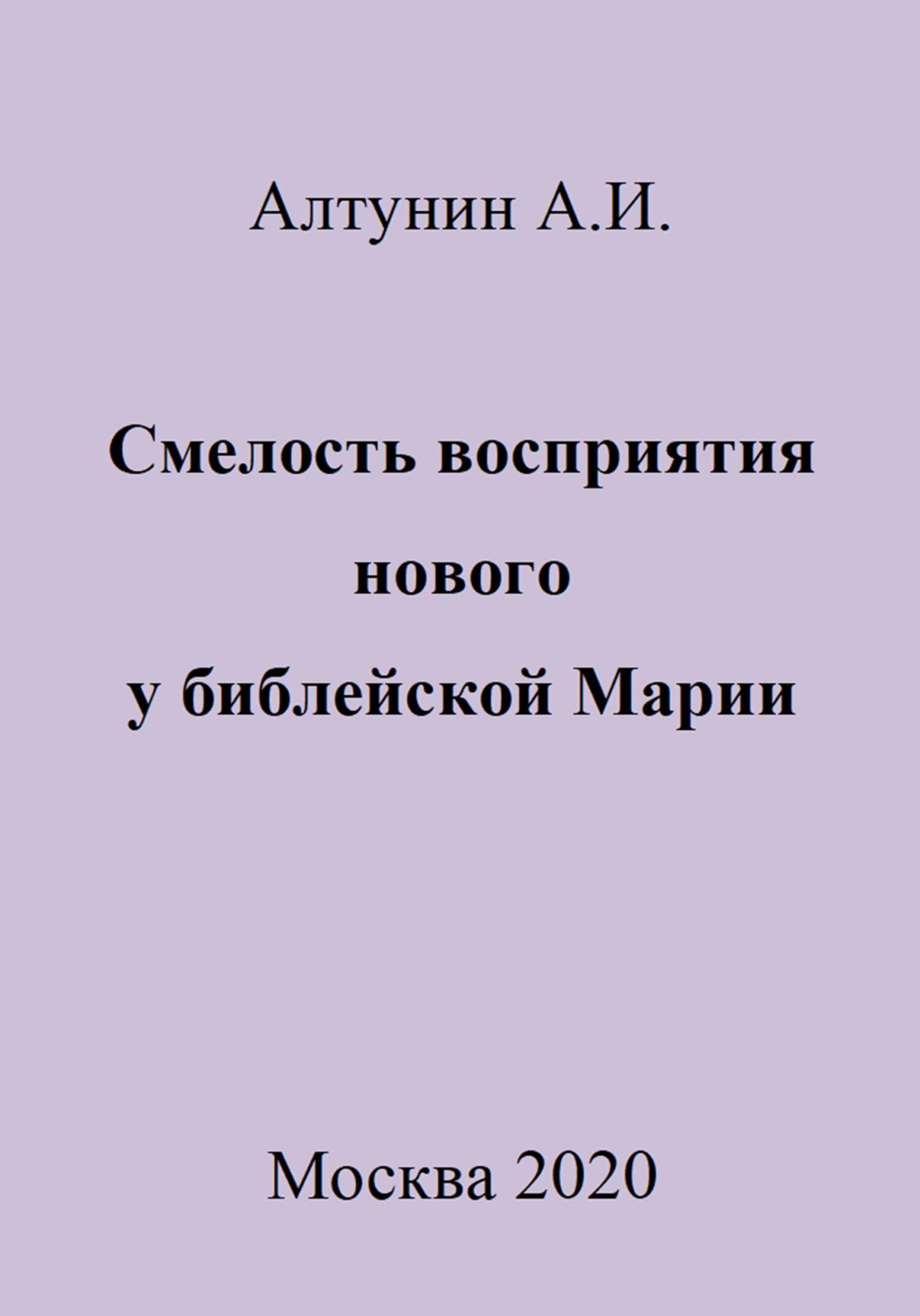 Смелость восприятия нового у библейской Марии - Александр Иванович Алтунин