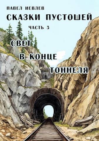 Свет в конце тоннеля - Павел Сергеевич Иевлев