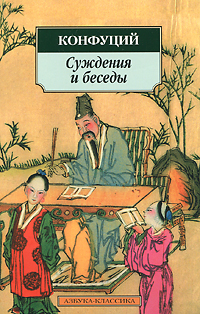 Суждения и Беседы - Конфуций