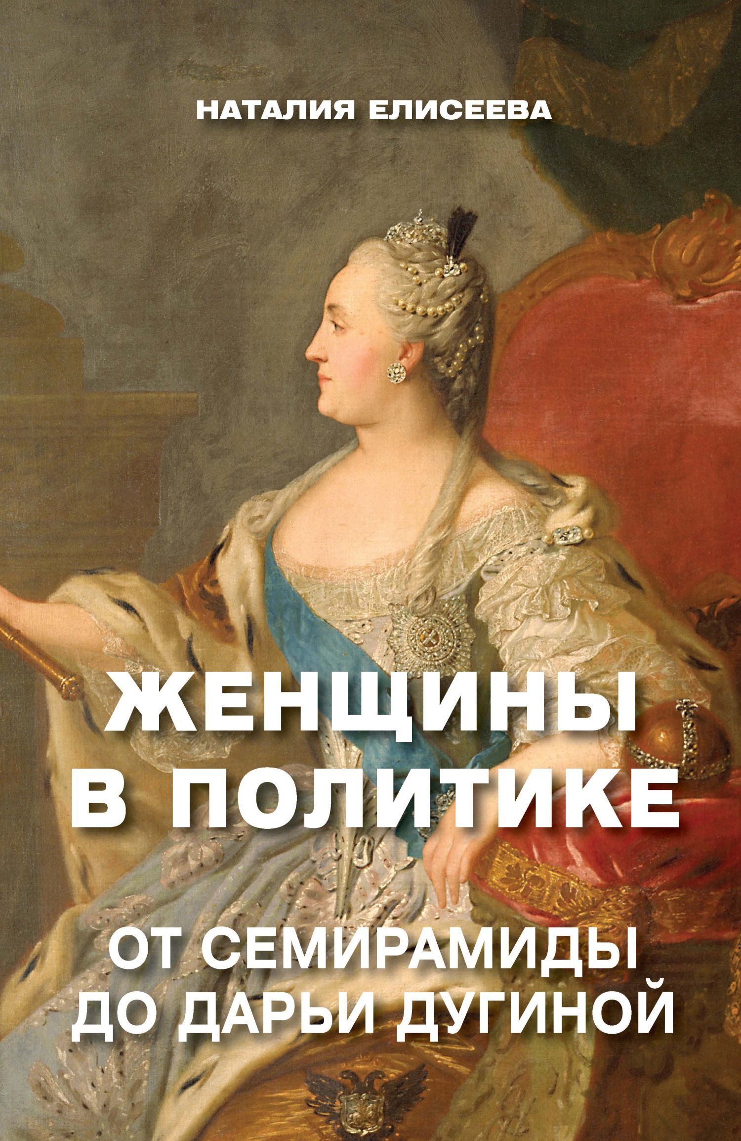 Женщины в политике. От Семирамиды до Дарьи Дугиной - Наталия Андреевна Елисеева