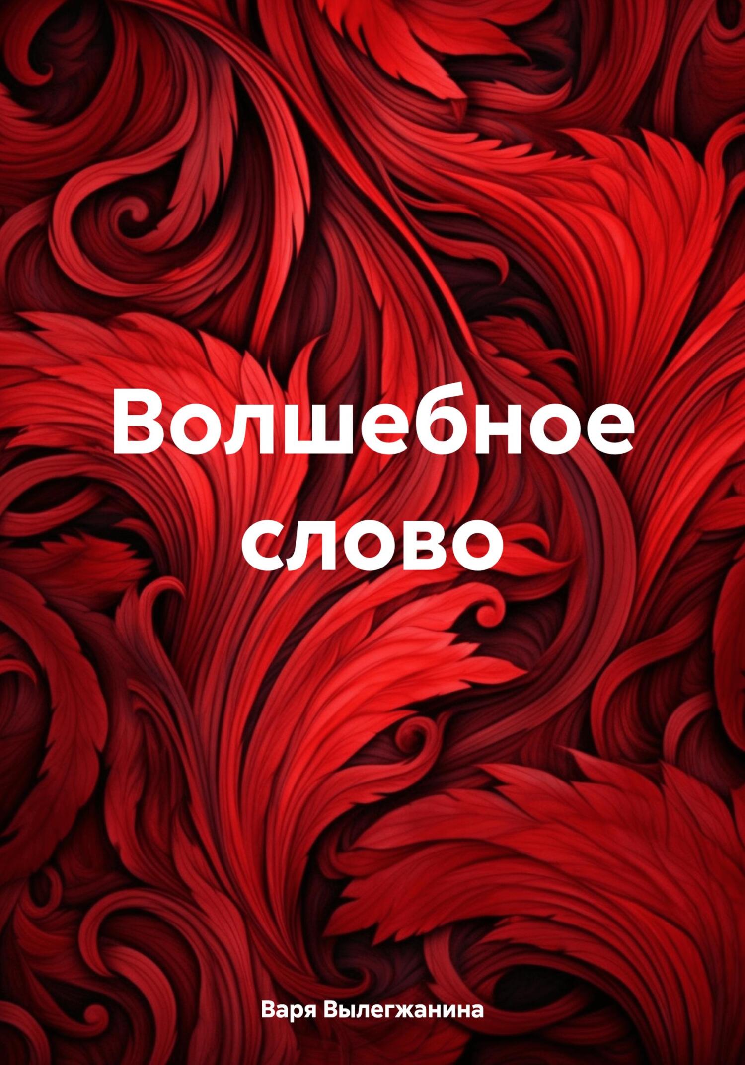 Волшебное слово - Варя Вылегжанина