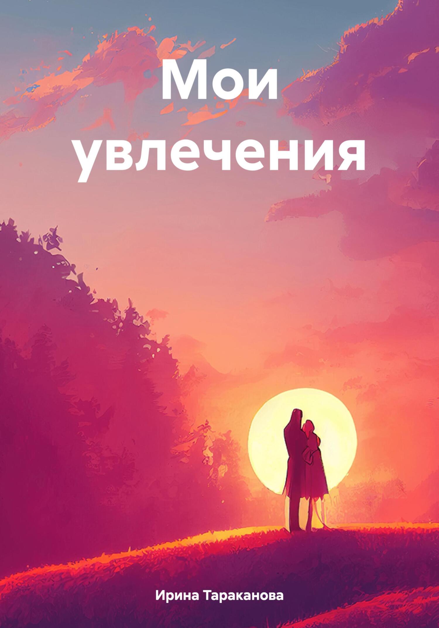 Мои увлечения - Ирина Тараканова