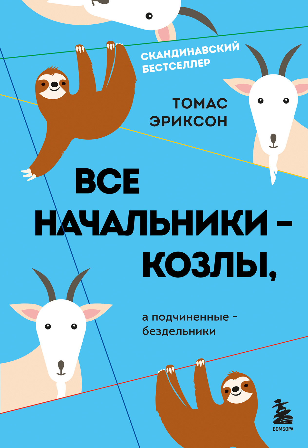 Все начальники – козлы, а подчиненные – бездельники - Томас Эриксон