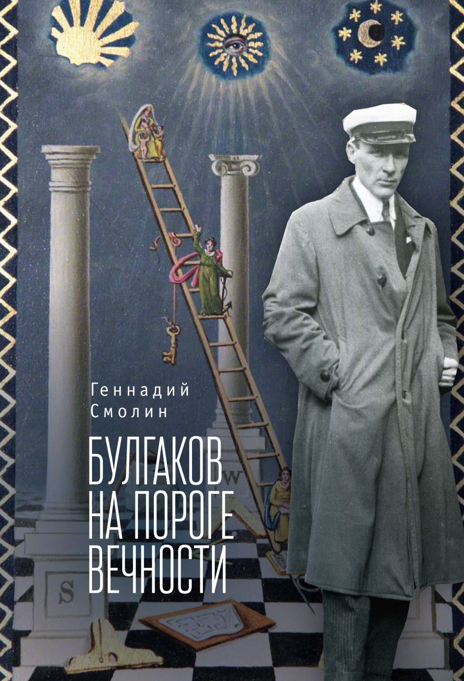 Булгаков на пороге вечности. Мистико-эзотерическое расследование загадочной гибели Михаила Булгакова - Геннадий Александрович Смолин