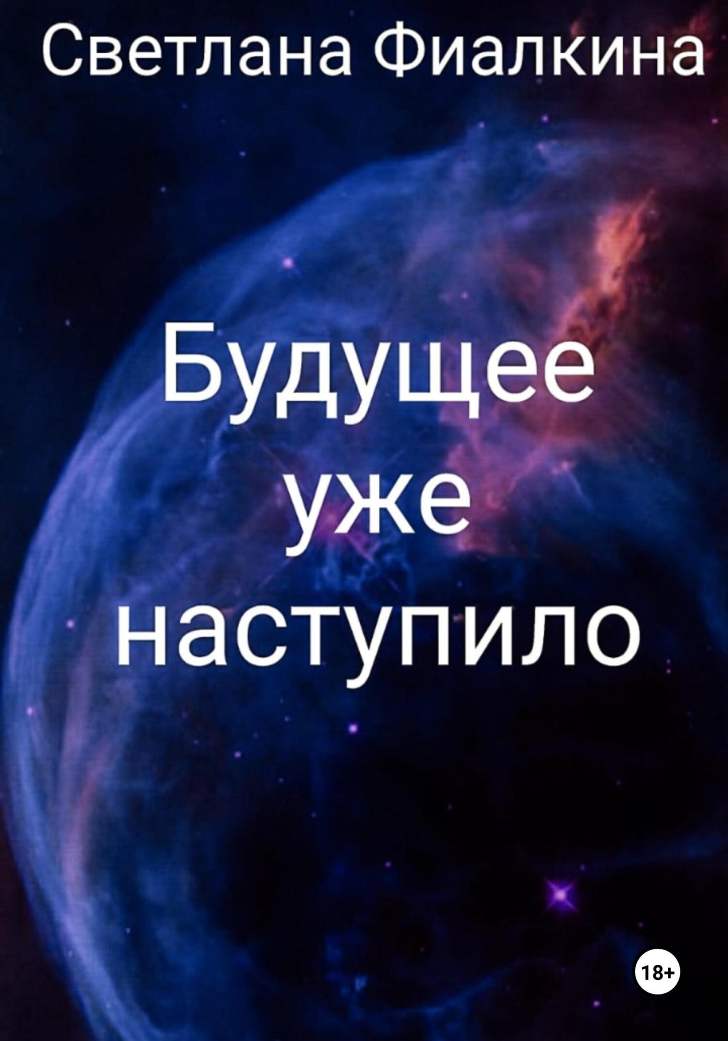 Будущее уже наступило - Светлана Анатольевна Фиалкина