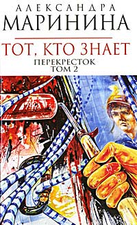 Тот, кто знает. Том 2. Перекресток - Александра Маринина
