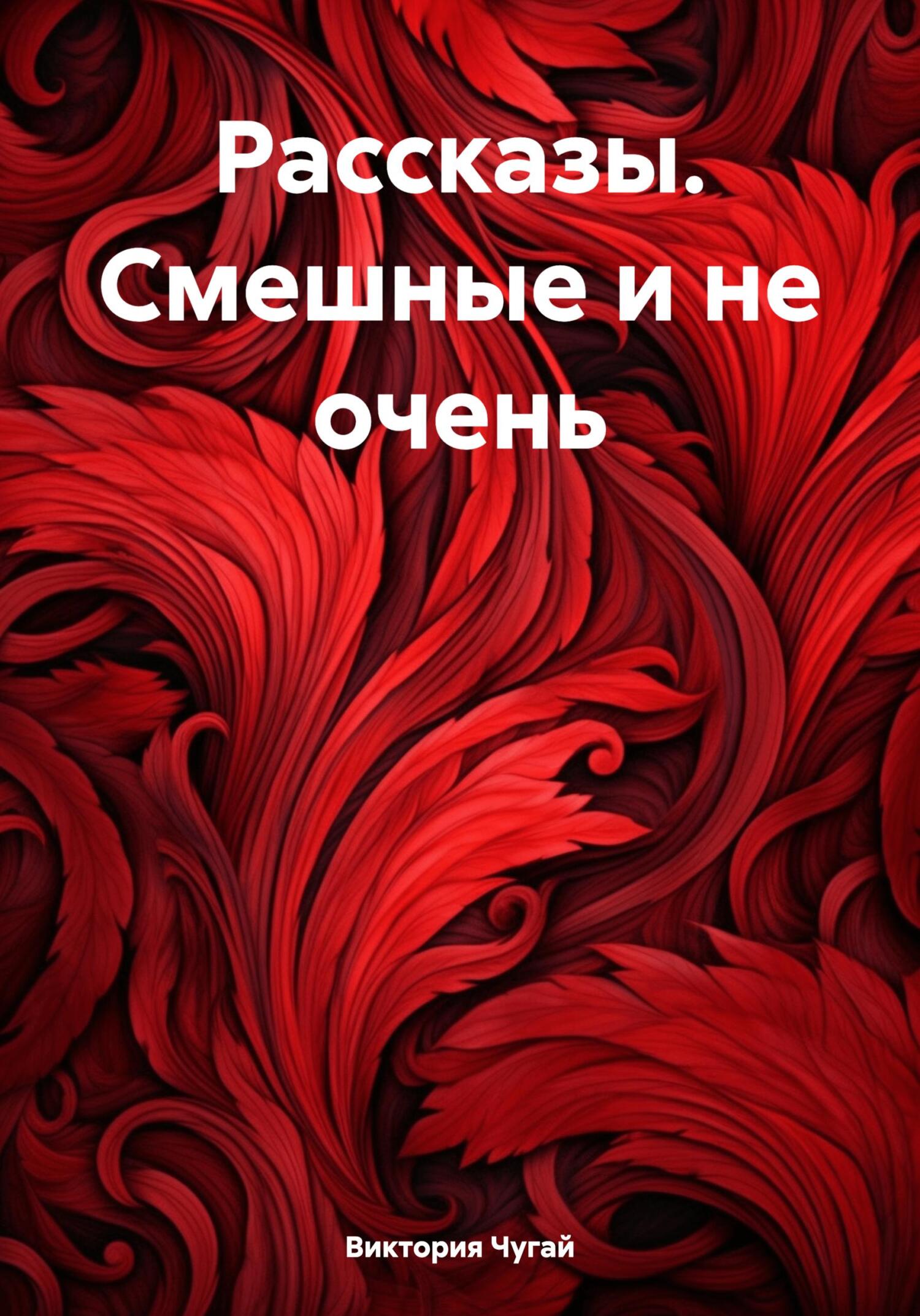 Рассказы. Смешные и не очень - Виктория Чугай