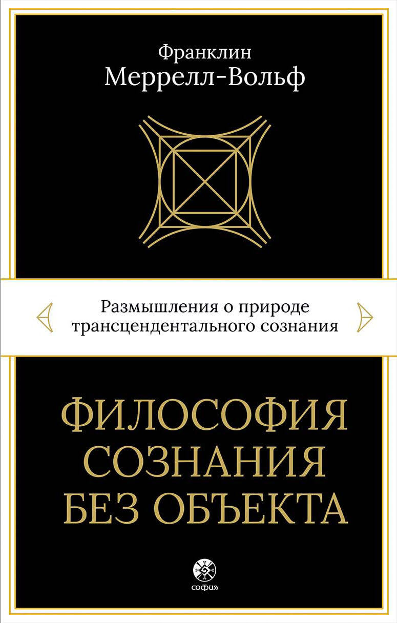 Философия сознания без объекта. Размышления о природе трансцендентального сознания - Франклин Меррелл-Вольф