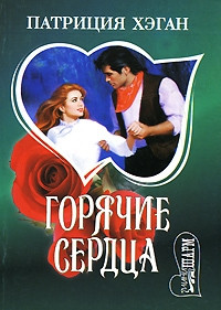 Горячие сердца - Патриция Хэган