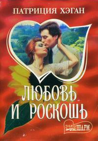 Любовь и роскошь - Патриция Хэган