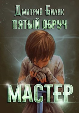 Пятый обруч. Книга вторая: Мастер - Дмитрий Билик