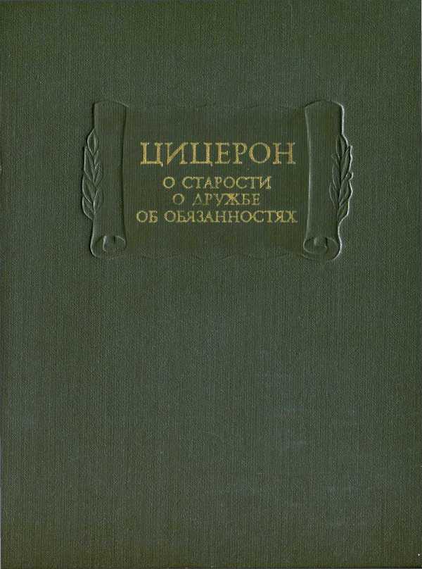 О старости. О дружбе. Об обязанностях - Марк Туллий Цицерон