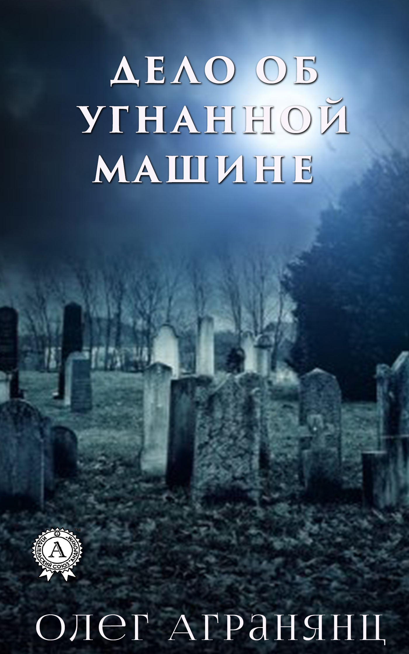 Дело об угнанной машине - Олег Сергеевич Агранянц