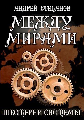 Шестерни системы - Андрей Валерьевич Степанов