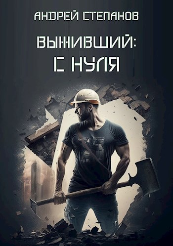 Выживший: С нуля - Андрей Валерьевич Степанов