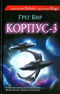 Корпус-3 - Грег Бир