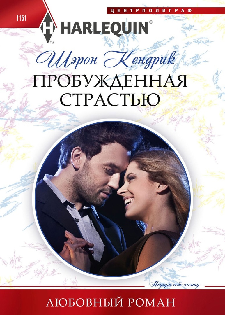 Пробужденная страстью - Шэрон Кендрик