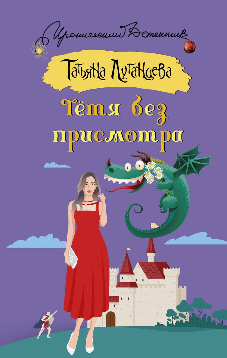 Тётя без присмотра - Татьяна Игоревна Луганцева