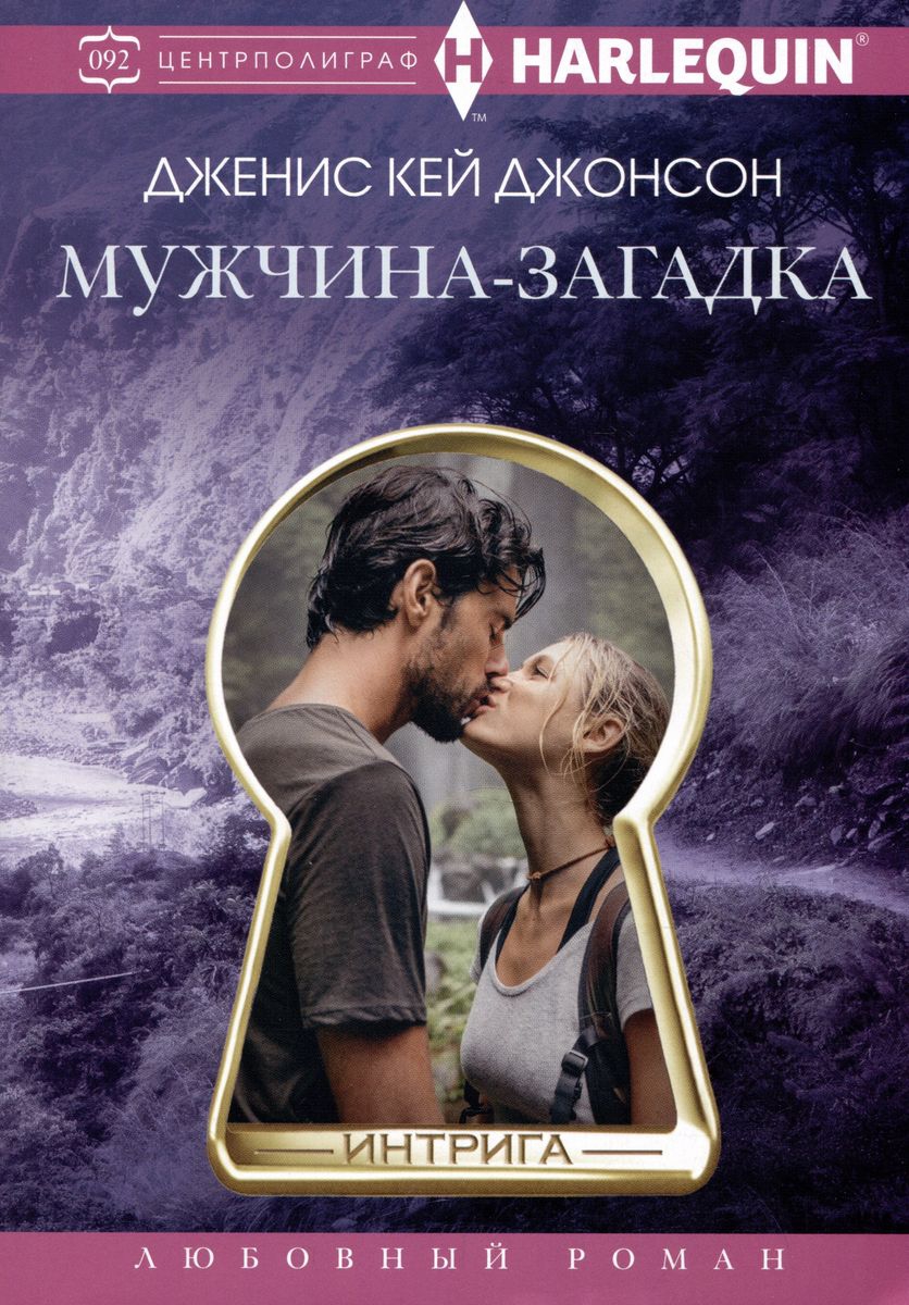 Мужчина-загадка - Дженис Кей Джонсон