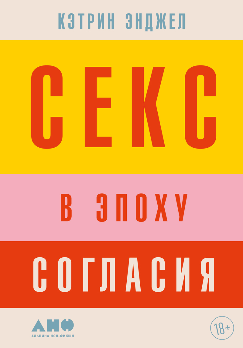 Секс в эпоху согласия - Кэтрин Энджел
