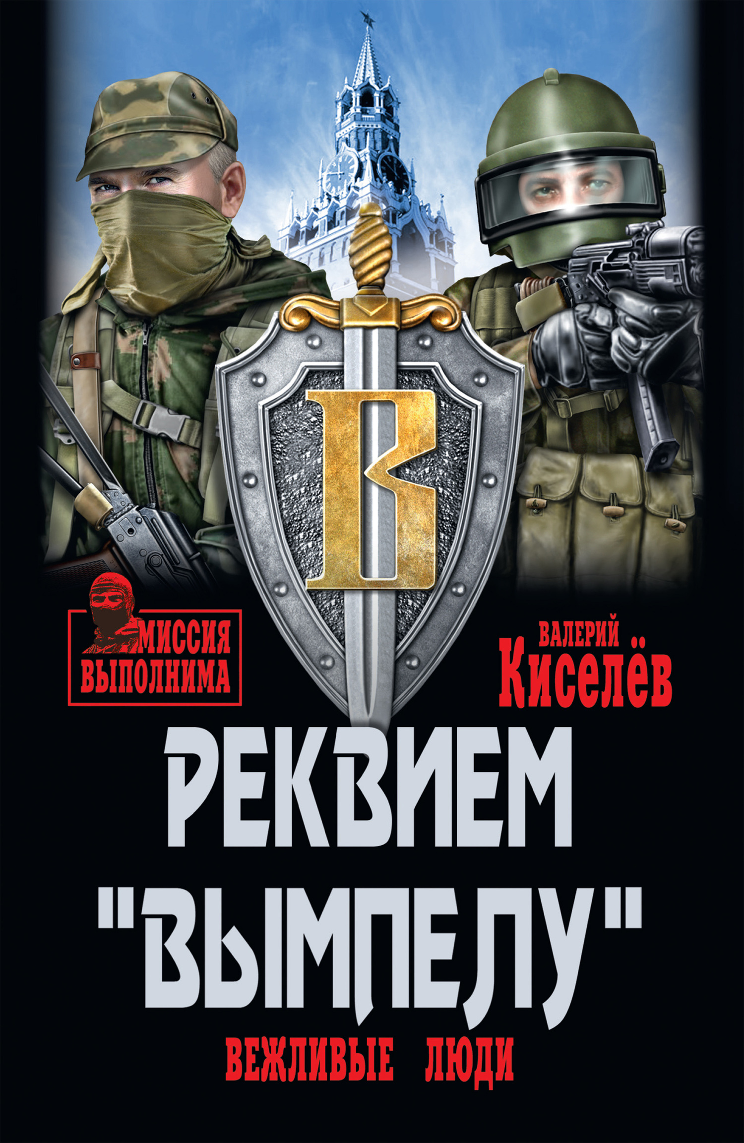 Реквием «Вымпелу». Вежливые люди - Валерий Юрьевич Киселёв