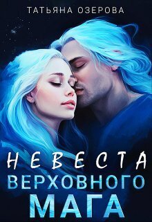 Невеста верховного мага - Татьяна Озерова