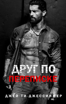 Друг по переписке (ЛП) - Джей Ти Джессинжер