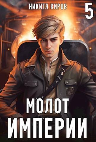 Молот империи 5 - Никита Киров