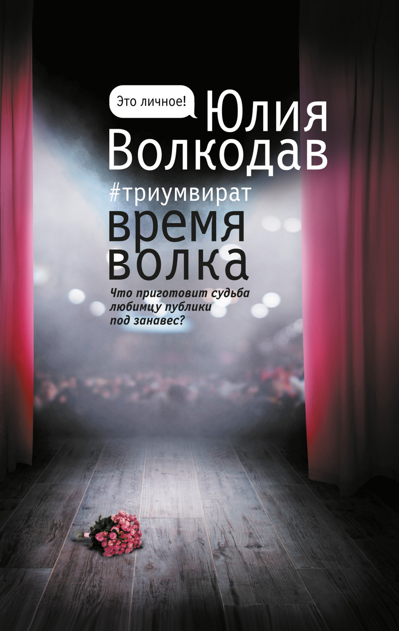 Время Волка - Юлия Александровна Волкодав