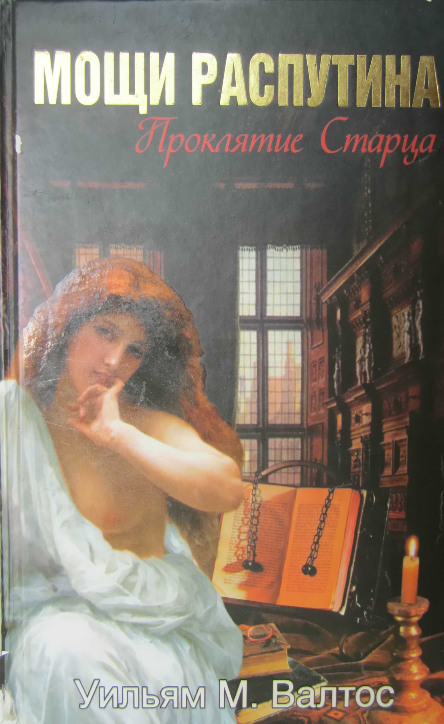 Мощи Распутина. Проклятие Старца - Уильям М. Валтос
