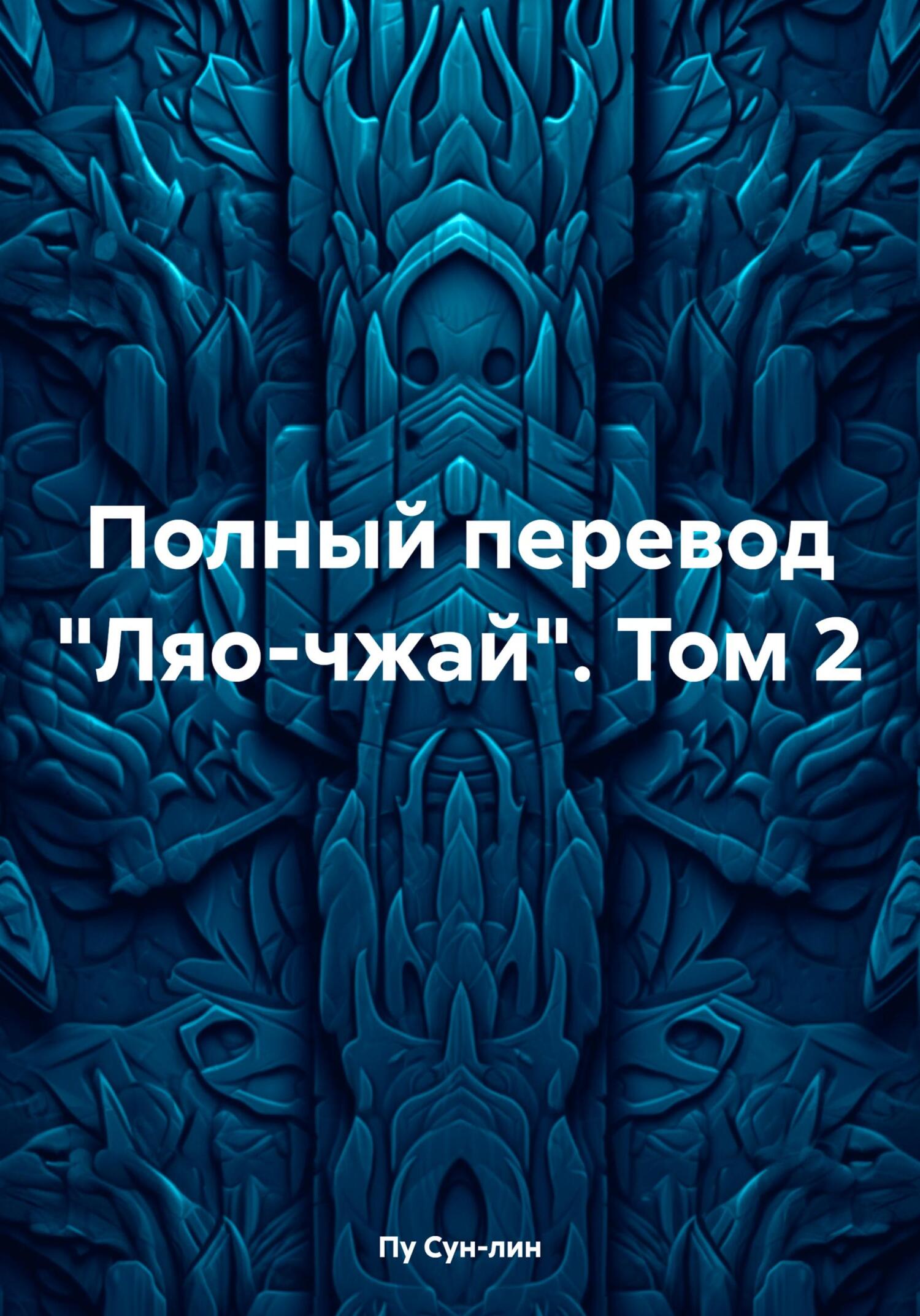 Полный перевод «Ляо-чжай». Том 2 - Пу Сунлин