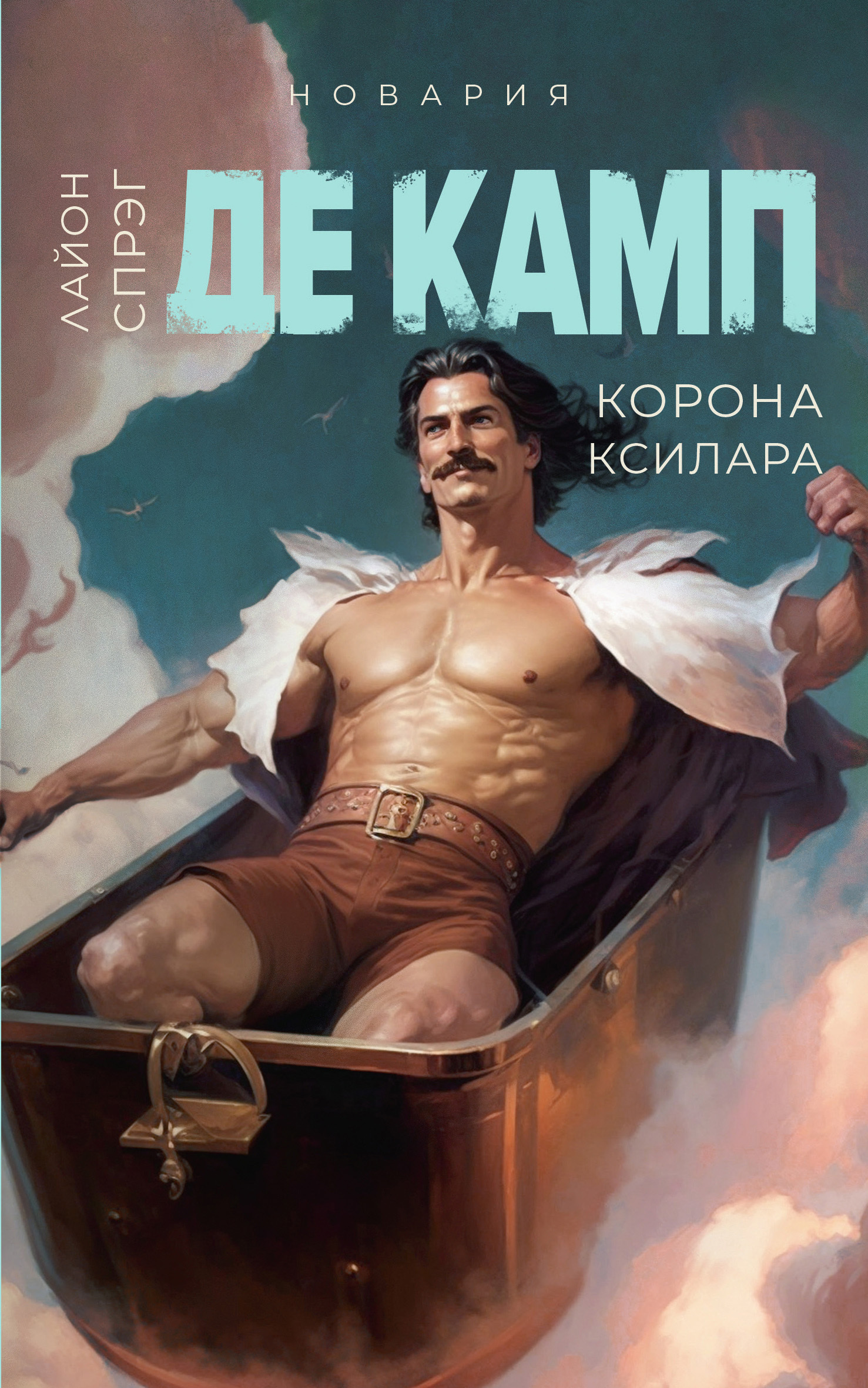 Корона Ксилара - Лайон Спрэг Де Камп