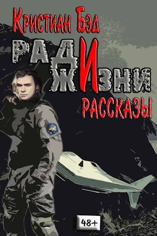 Ради жизни. Рассказы по миру романа "Дурак космического масштаба" - Кристиан Бэд