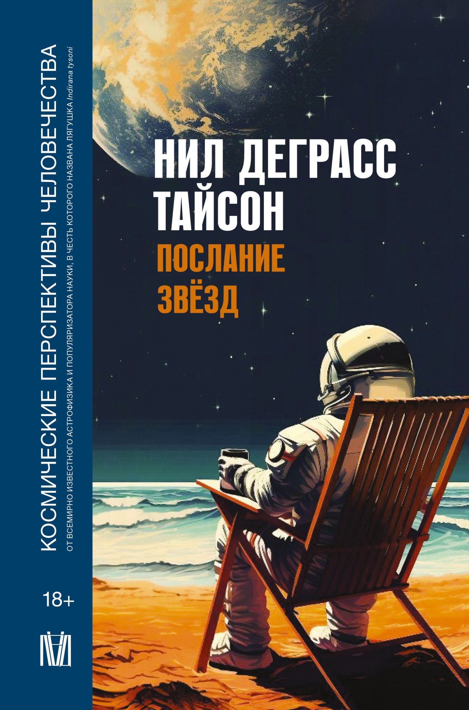 Послание звезд. Космические перспективы человечества - Нил Деграсс Тайсон