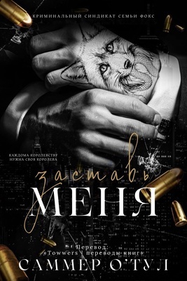 Заставь меня (ЛП) - Саммер О'Тул