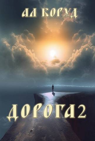 Дорога 2 - Ал Коруд