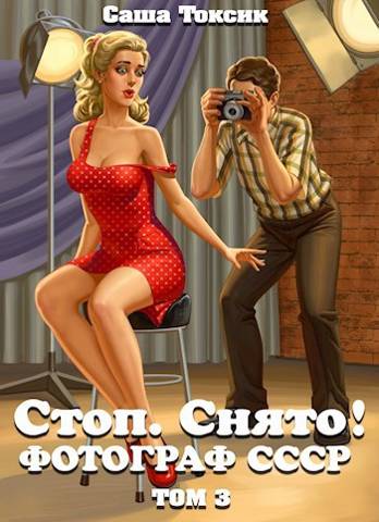 Стоп. Снято! Фотограф СССР. Том 3 - Саша Токсик
