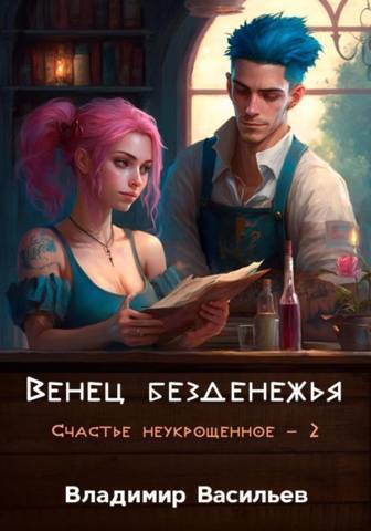 Венец безденежья - Владимир Анатольевич Васильев