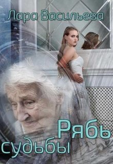 Рябь судьбы - Лариса Геннадьевна Васильева